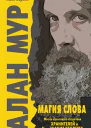 Алан Мур Магия слова  Ланс Паркин