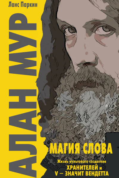 Алан Мур Магия слова  Ланс Паркин