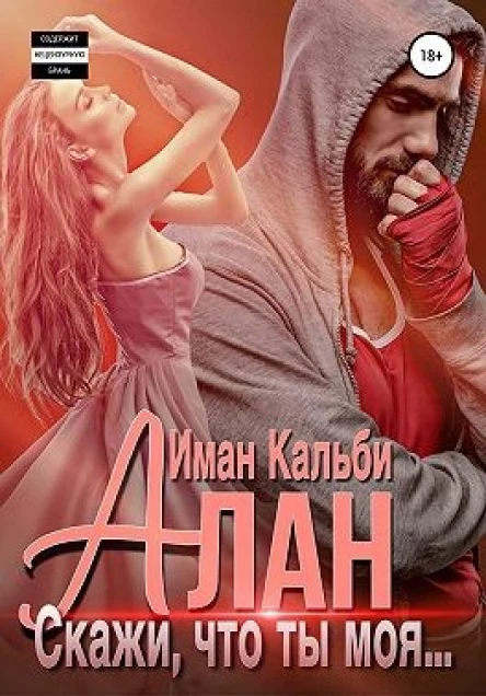 Алан Скажи что ты моя