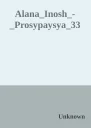 AlanaInoshProsypaysya33