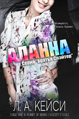 Аланна ЛП