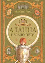 Аланна Начало пути роман  Тамора Пирс