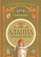 Аланна Начало пути роман  Тамора Пирс