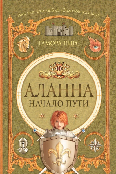 Аланна Начало пути роман  Тамора Пирс
