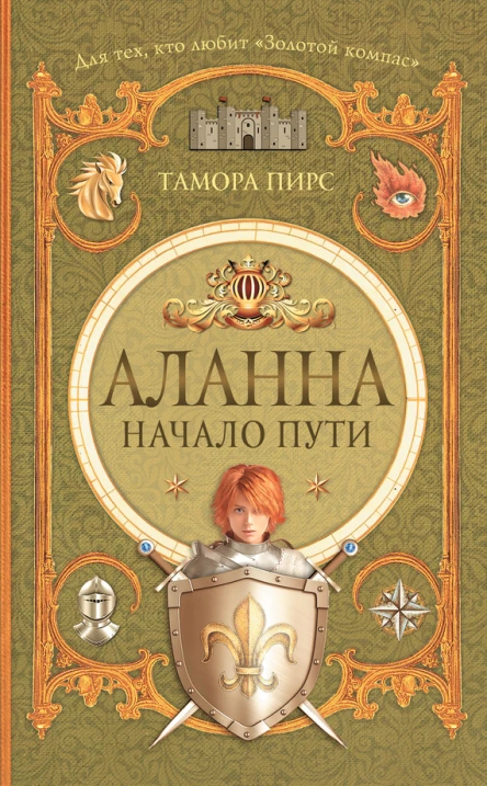 Аланна Начало пути