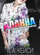 Аланна
