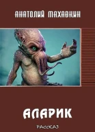 Аларик
