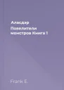 Аласдэр Повелители монстров Книга 1