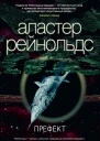 Аластер Рейнолдс Префект