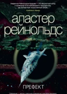 Аластер Рейнолдс Префект