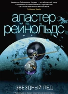 Аластер Рейнольдс Звездный лед