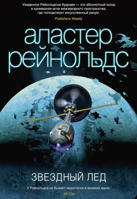 Аластер Рейнольдс Звездный лед