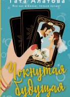 Алатова Тата Чокнутая будущая