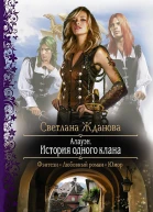 Алауэн История одного клана Фантастический роман