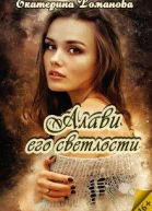 Алави его светлости