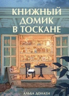 Альба Донати Книжный домик в Тоскане