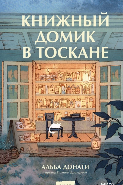 Альба Донати Книжный домик в Тоскане