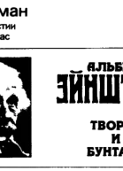 Альберт Эйнштейн ТВОРЕЦ И БУНТАРЬ