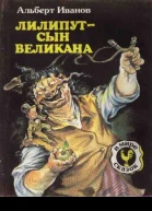 Альберт Иванов Лилипут  сын Великана