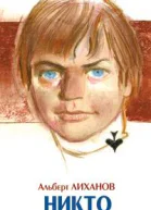 Альберт Лиханов Никто
