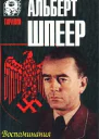 Альберт Шпеер Воспоминания