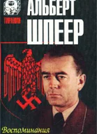 Альберт Шпеер Воспоминания