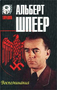 Альберт Шпеер Воспоминания