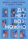 Алберталли Бекки Саид Аиша Да нет возможно