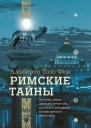 Альберто Тозо Феи Римские тайны История мифы легенды призраки загадки и диковины в семи ночных прогулках