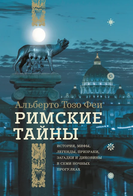 Альберто Тозо Феи Римские тайны История мифы легенды призраки загадки и диковины в семи ночных прогулках