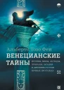 Альберто Тозо Феи Венецианские тайны История мифы легенды призраки загадки и диковины в семи ночных прогулках