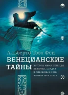 Альберто Тозо Феи Венецианские тайны История мифы легенды призраки загадки и диковины в семи ночных прогулках