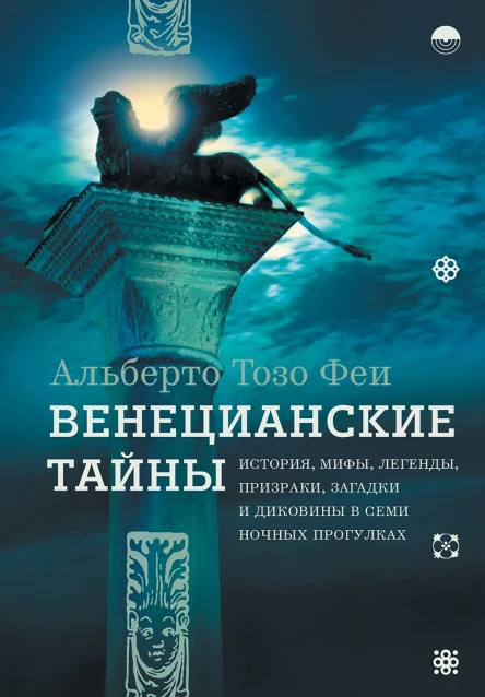 Альберто Тозо Феи Венецианские тайны История мифы легенды призраки загадки и диковины в семи ночных прогулках