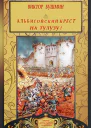 Альбигойский Крест На Тулузу