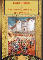 Альбигойский Крест На Тулузу
