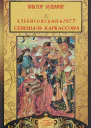 Альбигойский Крест Сенешаль Каркассона