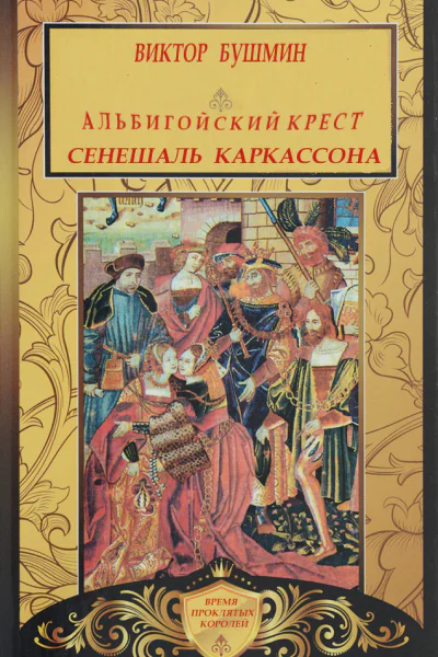 Альбигойский Крест Сенешаль Каркассона
