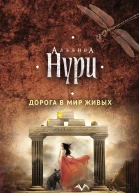 Альбина Нури Дорога в мир живых
