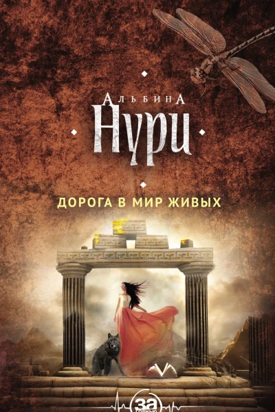 Альбина Нури Дорога в мир живых