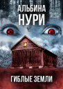 Альбина Нури Гиблые земли