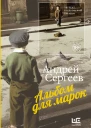 Альбом для марок