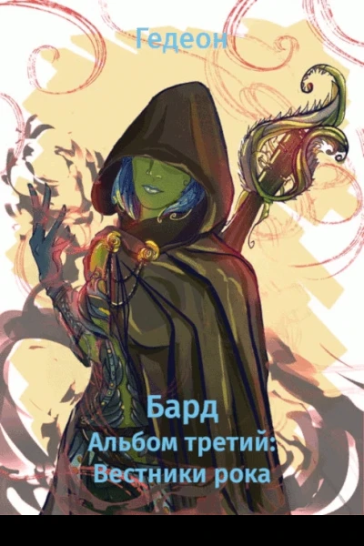 Альбом третий Вестники рока