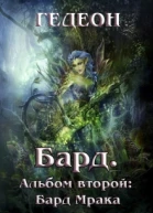 Альбом второй Бард Мрака СИ