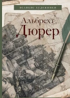 Альбрехт Дюрер Дневники и письма