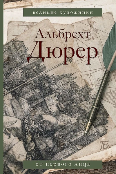Альбрехт Дюрер Дневники и письма