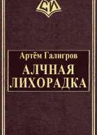 Алчная лихорадка