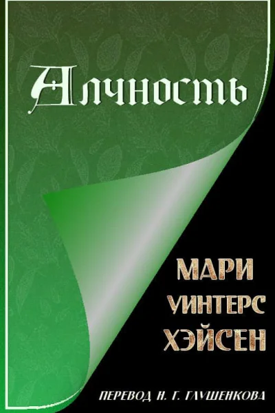 Алчность