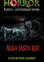 Alea jasta est СИ