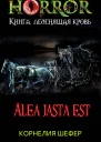 Alea jasta est
