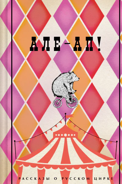 Алеап Рассказы о русском цирке